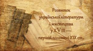Розвиток української літератури і мистецтва у ХVІІІ — першій половині ХІХ ст.