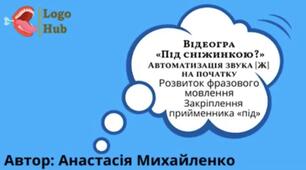 Відео-гра "Під сніжинкою"звук [Ж]