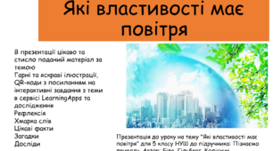 Презентація "Які властивості має повітря"