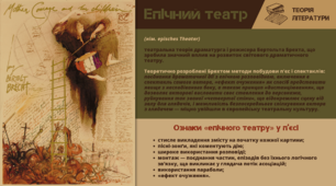 Бертольт Брехт «Матінка Кураж та її діти» (епічний театр)