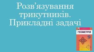 Презентація "Розв’язування трикутників. Прикладні задачі"