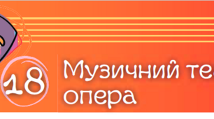 Музичний театр: опера