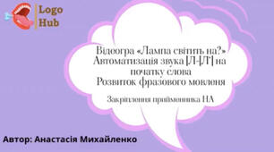 Відео-гра "Лампа світить на..."автоматизація звуку [Л]