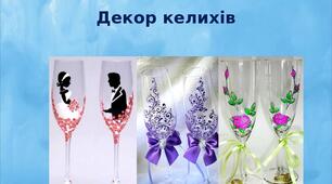 Презентація на тему: "Декор келихів"