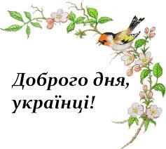 Соломія Українець - 🍃ДАЙ БОЖЕ ЩАСТЯ🍃 Добрий ранок, Україно, солов*їний краю, українців й українок день новий вітає! Щоб всміхалася вам доля колоском із поля, і калиною розквітла в нашім домі воля! Хай
