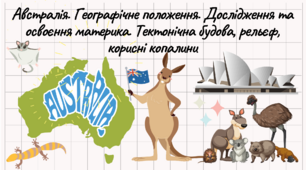 Австралія. Географічне положення. Дослідження та освоєння материка. Тектонічна будова, рельєф, корисні копалини