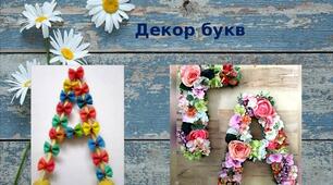 Презентація на тему: "Декор букв"