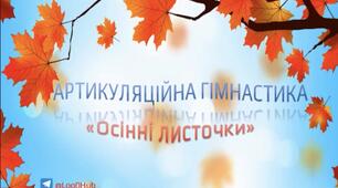Артикуляційна гісмнастика "Осінні листочки " для свистячих, шиплячих, сонорних звуків.