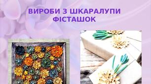 Презентація на тему: "Вироби з шкаралупи  фісташок"