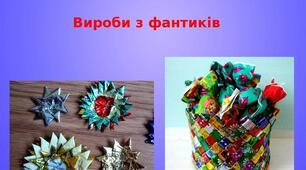 Презентація на тему: "Вироби з фантиків"