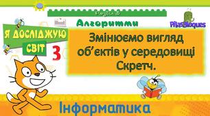 Інструктаж з БЖД.  Складові частини об’єктів. Зміна вигляду об’єктів у середовищі Scratch.