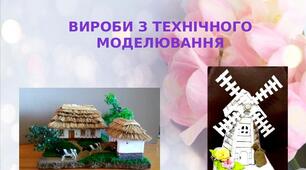 Презентація на тему: "Вироби з технічного  моделювання"