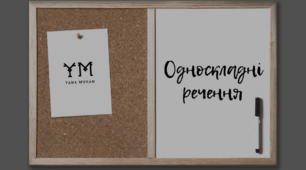Презентація "Односкладні речення: безособові, називні" (8 клас)