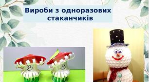 Презентація на тему: "Вироби з одноразових  стаканчиків"