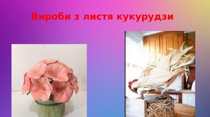 Презентація на тему: "Вироби з листя кукурудзи"