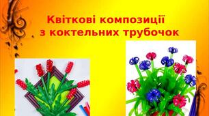 Презентація на тему: "Квіткові композиції  з коктельних трубочок"