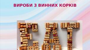Презентація на тему: "Вироби з винних корків"