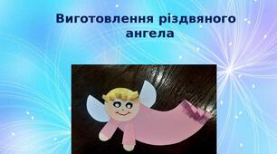 Презентація на тему: "Виготовлення різдвяного  ангела"