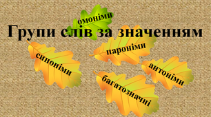Групи слів за значенням