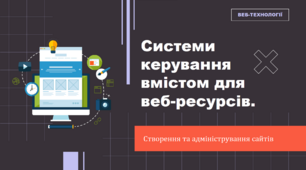 Системи керування вмістом для веб-ресурсів. Створення та адміністрування сайтів.