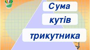 Паралельні прямі. Сума кутів  трикутника