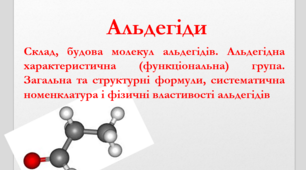 Альдегіди. Номенклатура, ізомерія, фізичні властивості