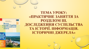 Практичне заняття до Розділу ІІІ "Дослідження суспільства та історії. Інформація. Історичні джерела"