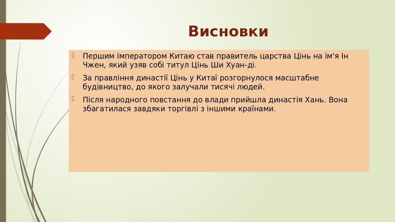 Презентація на тему: "Імперія Цінь і Хань" | Презентація. Всесвітня історія