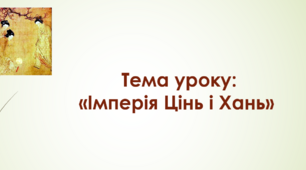 Презентація на тему: "Імперія Цінь і Хань"