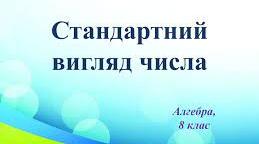 "Стандартнй вигляд числа"(ГР2)