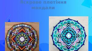 Презентація на тему: "Яскраве плетіння  мандали"
