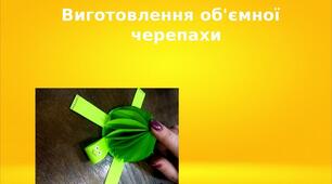 Презентація на тему: "Виготовлення об'ємної  черепахи"