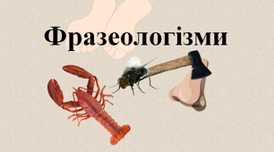 Фразеологізми
