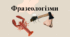 Фразеологізми