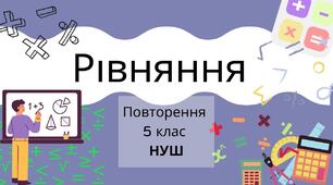 Практичне завдання "Розв'язування рівнянь 5 клас"