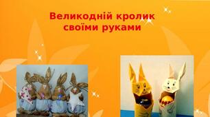 Презентація на тему: "Великодній кролик своїми руками"
