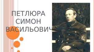 Презентація на тему: "Петлюра Симон Васильович"