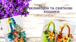 Презентація на тему: "Великодні та святкові  кошики"