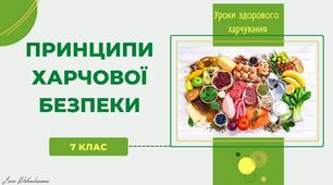 Принципи харчової безпеки. Методична розробка уроку навчального курсу "Уроки здорового харчування". Основи здоров'я. 7 клас. Презентація.