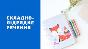 Складнопідрядне речення