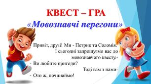 ПРЕЗЕНТАЦІЯ   Квест - гра "Мовні перегони" до Міжнародного дня рідної мови