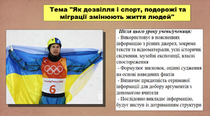 Презентація до уроку історії. Як дозвілля і спорт, подорожі та міграції змінюють життя людей. 5 клас (НУШ). За підручником авторів Пометун О., Малієнко Ю. і Ремех Т.