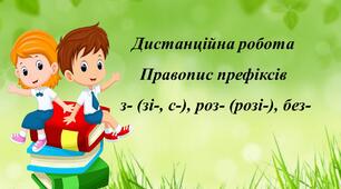 Правопис префіксів з- (зі-, с-), роз- (розі-), без-.