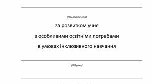 Журнал спостережень асистента вчителя