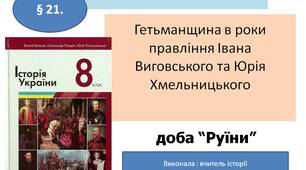 Презентація "Гетьманщина в роки правління Івана Виговського та Юрія Хмельницького"