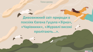 Презентація "Дивовижний світ природи в поезіях Євгена Гуцала «Зірка», «Чарівники», «Журавлі високі пролітають...»"