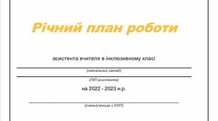Річний план роботи асистента вчителя