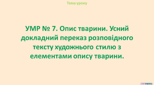 Презентація "УМР № 7. Опис тварини. Усний докладний переказ розповідного тексту художнього стилю з елементами опису тварини"
