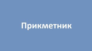 Прикметник