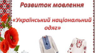 Розвиток мовлення. Середня група. "Український національний одяг"